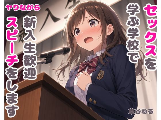 セックスを学ぶ学校でヤりながら新入生歓迎スピーチをします
