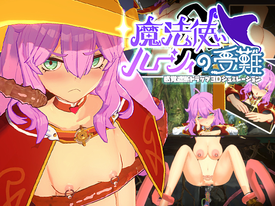 魔法使いルーシィの受難-感覚遮断トラップ3Dシュミレーション-