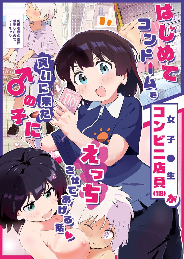 はじめてコンドームを買いに来た♂の子に女子●生コンビニ店員（１８）がえっちさせてあげる話