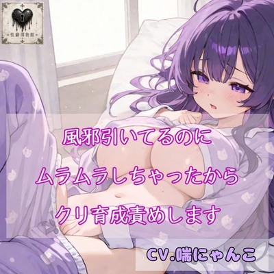 風邪引いてるのにムラムラしちゃったからクリ育成責めします