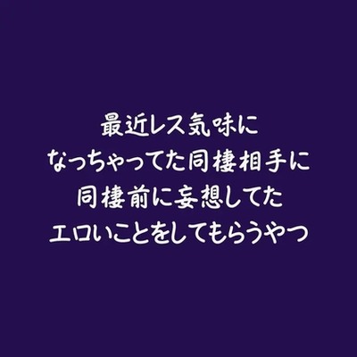 最近レス気味になっちゃってた同棲相手に同棲前に妄想してたエロいことをしてもらうやつ（試用版）