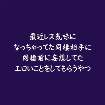 最近レス気味になっちゃってた同棲相手に同棲前に妄想してたエロいことをしてもらうやつ