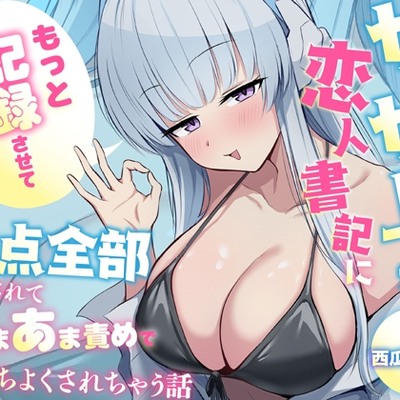 「もっと"記録"させてください♡」からかい上手な恋人書記に弱点全部把握されてあまあま責めで気持ちよくされちゃう話