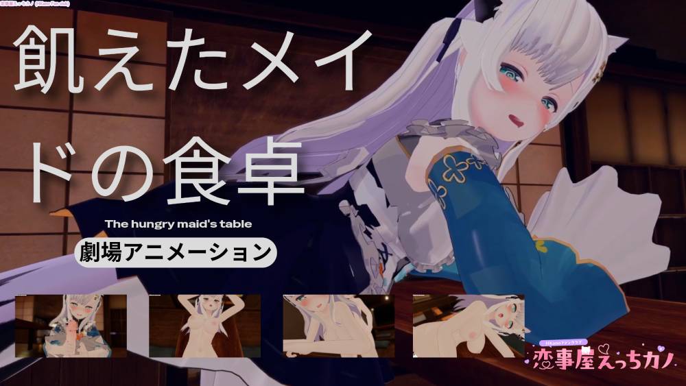 恋事屋アニメーション 飢えたメイドの食卓