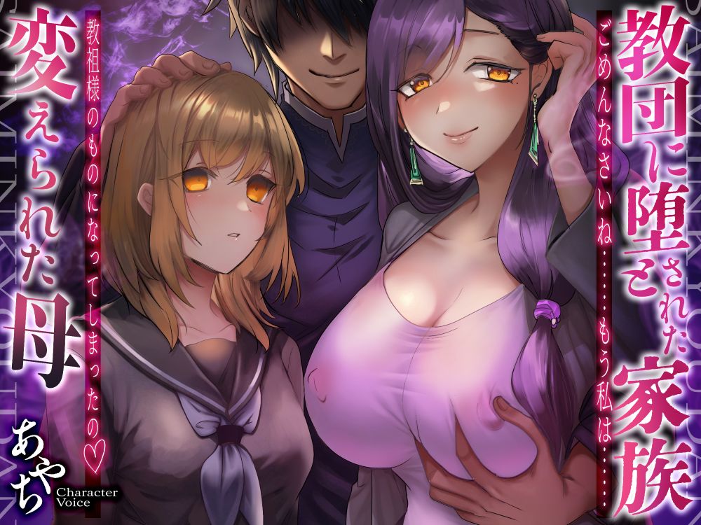 教団に堕とされた家族～