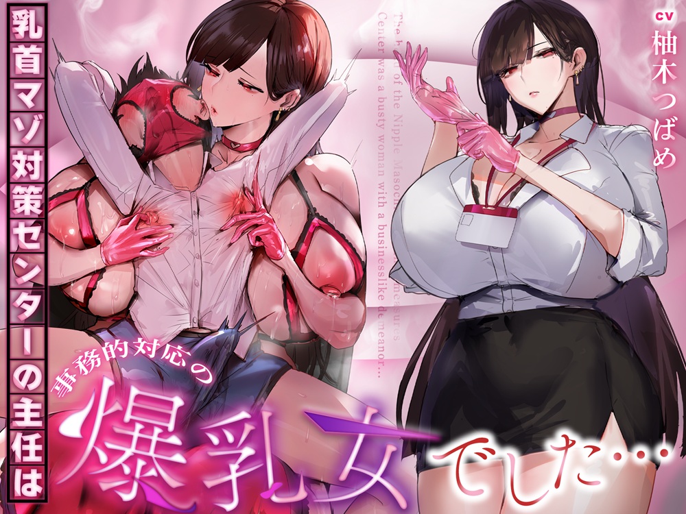 【事務的&amp;無声音】乳首マゾ対策センターの主任は事務的対応の爆乳女でした…