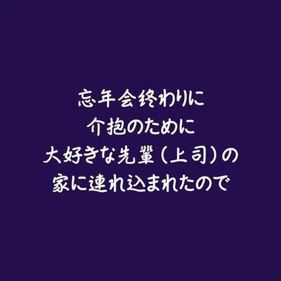 忘年会終わりに介抱のために大好きな先輩（上司）の家に連れ込まれたので（試用版）