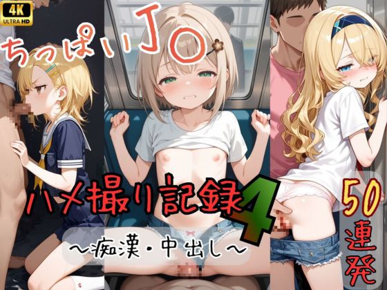 【4K神画質アニメ】ちっぱいJ〇ハメ撮り記録4 ～痴漢・中出し～