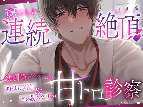 【褒められ連続絶頂♡】幼馴染ドクターによるよわよわ乳首&amp;ピン勃ちクリの甘トロ診察