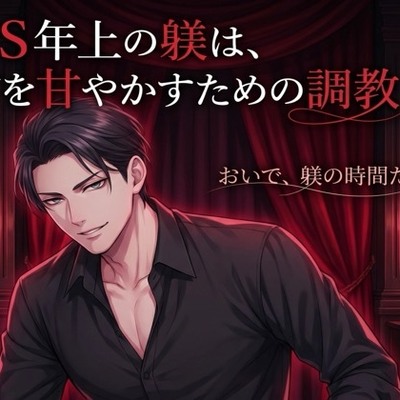 ドS年上の躾は、君を甘やかすための調教♡〜低い声で命令されて、焦らされて、最後はとろとろに甘やかされる主従の夜〜【標準語/バイノーラル】