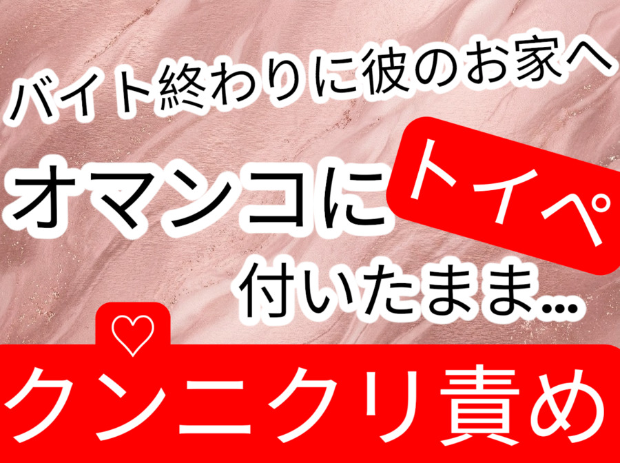 バイト終わりに彼氏のお家でラブラブセックチュのはずが、トイペがオマンコに付着している痛恨のミスをしたけれど彼はそのまま…