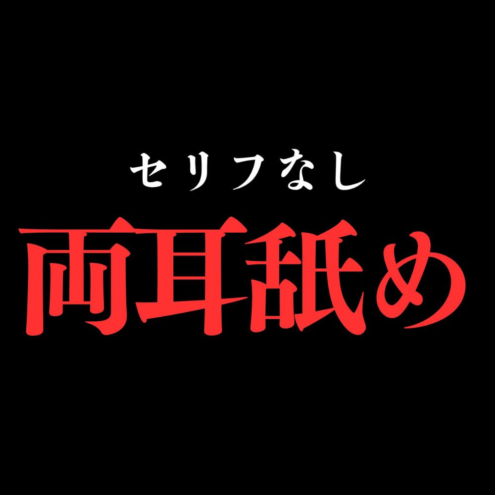 【両耳舐め】開始0秒。両耳舐めだけに没入する10分間。