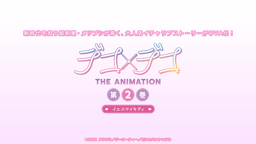 デコ×デコ THE ANIMATION 第2巻『イエスマイキティ』