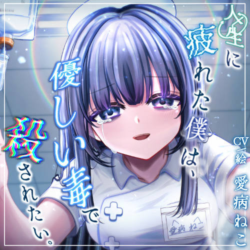 【3時間10分/永眠用ASMR】安楽死病棟で、看護師になっていた元後輩と再会。泣いて縋りつかれ、心音&amp;愛を囁かれながら永眠…。たっぷり全身ケアASMR付き【現役看護師】