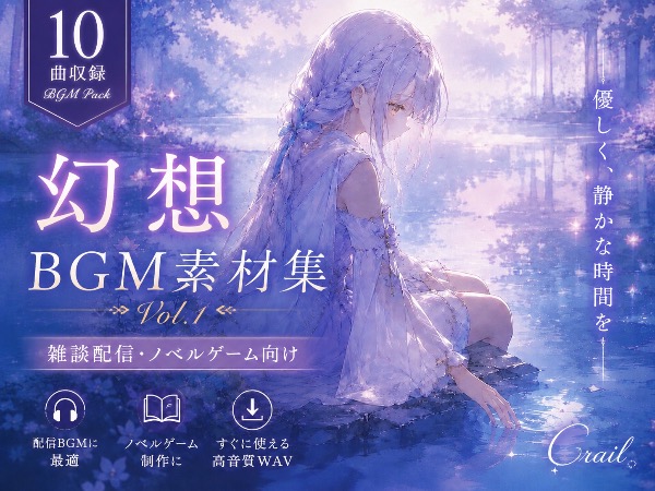 【10曲収録】ノベルゲーム・配信向け | 幻想BGM素材集 Vol.1