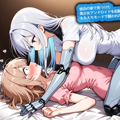 【百合】彼氏の家で見つけた美少女アンドロイドを起動してみたら、えちえちモードで襲われた‥