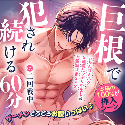 【♡本編の100%が挿入シーン♡】巨根で犯され続ける60分～ザーメンどろどろお腹いっぱい♪おちんぽミルク5連続たっぷり中出し&大量潮吹きSEX～