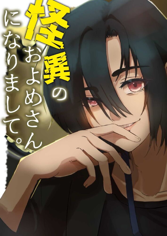 怪異のお嫁さんになりまして。〜執着系人外お兄さんの狂愛触手生交尾で堕とされる話〜