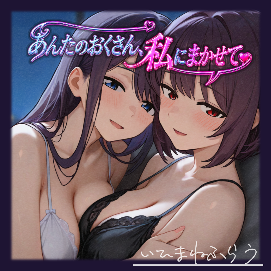 あんたのおくさん、私にまかせて