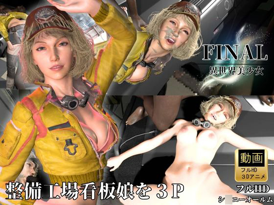 整備工場の看板娘を3Pぶっかけ工場【FFシ○ニー・オールム】