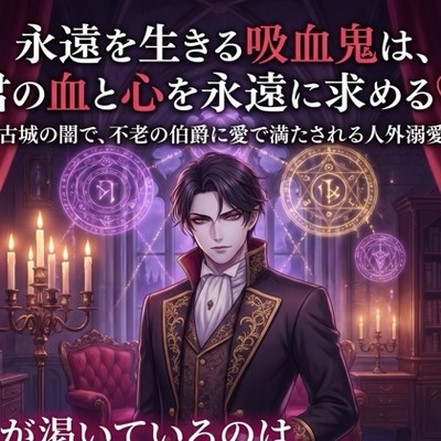 永遠を生きる吸血鬼は、君の血と心を永遠に求める♡〜古城の闇で、不老の伯爵に愛で満たされる人外溺愛〜【吸血鬼/人外/背徳/バイノーラル】