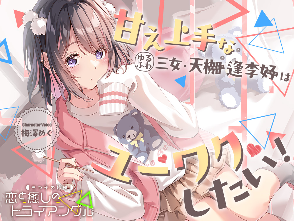 三つ子の姉妹『恋と癒しのトライアングル』シリーズ〜甘え上手なゆるふわ三女、天枷 逢李好はユーワクしたい～【CV.梅澤めぐ】