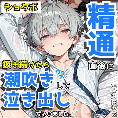 精通した直後に扱き続けたら潮吹きして泣き出しちゃいました。_体験版