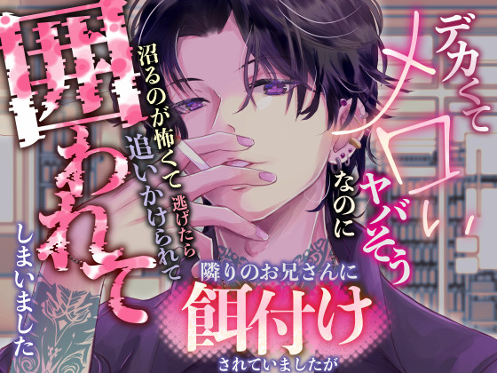 デカくてヤバそうなのにメロい隣のお兄さんに餌付けされていましたが沼るのが怖くて逃げたら追いかけられて囲われてしまいました