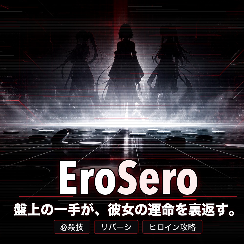 EroSero - 盤上で堕ちるヒロインリバーシ -