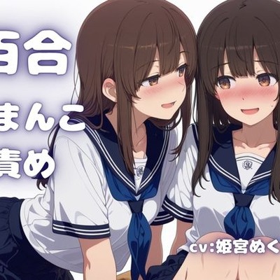 【百合】周りにばれないように、こっそりと女子同士で濃密H時間。おまんこ刺激でイッちゃう。