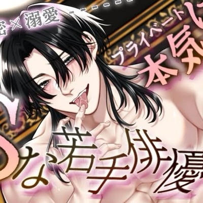 【秘密&times;溺愛】Sな若手俳優のキス練プライベートえっち～意地悪な声で本気プレイ～