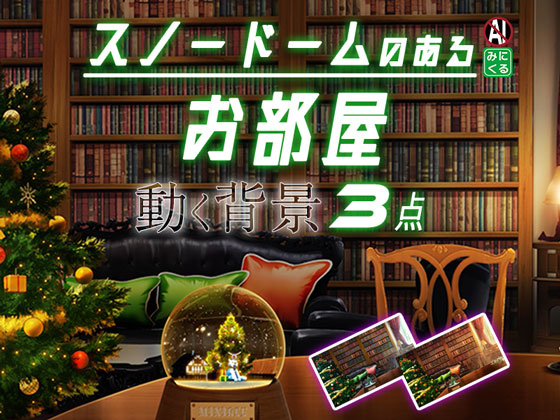 みにくる動く背景素材集『スノードームのあるお部屋』