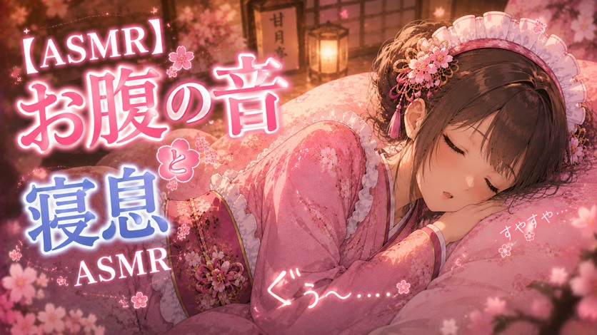 【お腹の音といびきASMR】ガチ空腹で鳴り止まない夜。隣で一緒に寝落ちしよ?