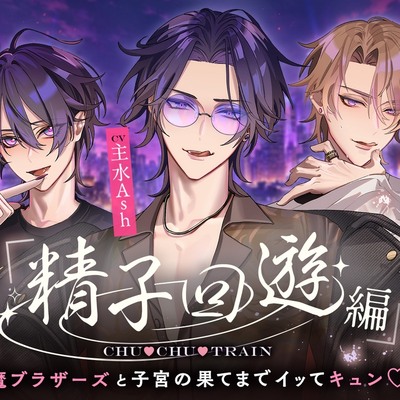 【精子回遊編】CHU♡CHU♡TRAIN～淫魔ブラザーズと子宮の果てまでイッてキュン♡～