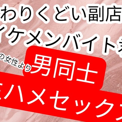 イケメンバイト君に好意もってる女性利用してイケメンバイト君の気持ちさぐるせこい副店長〜