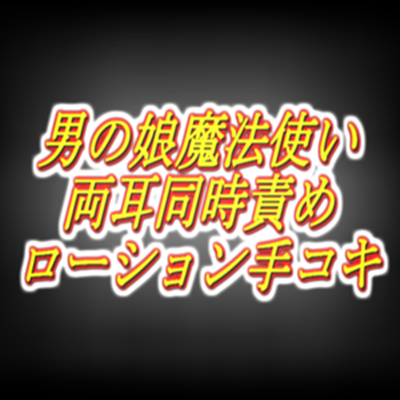 天才男の娘魔法使いサンプル