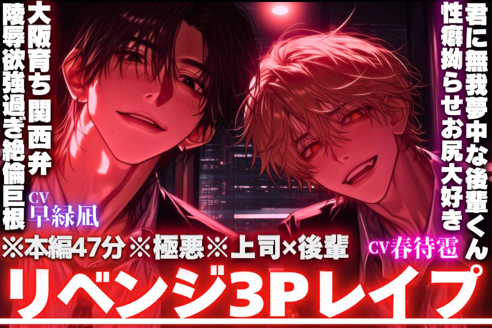 ※本編47分【※極悪※上司✖後輩】【⚠会社で監禁事件】中中中中出し…子宮にくるサンドイッチ両穴3P…陵辱欲MAXダウナーハスキー関西弁上司と君に無我夢中な後輩くん