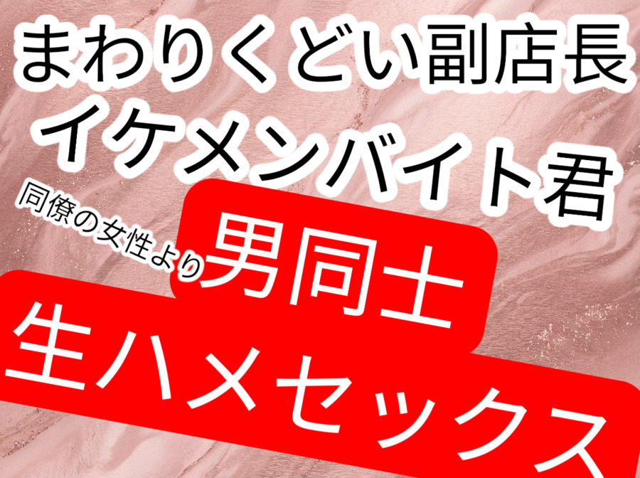 イケメンバイト君に好意もってる女性利用してイケメンバイト君の気持ちさぐるせこい副店長〜