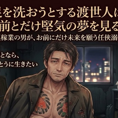 足を洗おうとする渡世人は、お前とだけ堅気の夢を見る♡〜裏稼業の男が、お前にだけ未来を願う任侠溺愛〜【極道/任侠/純愛/バイノーラル】