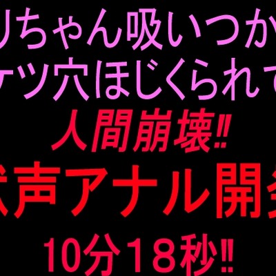 ケツ穴とクンニ絶頂潮吹き