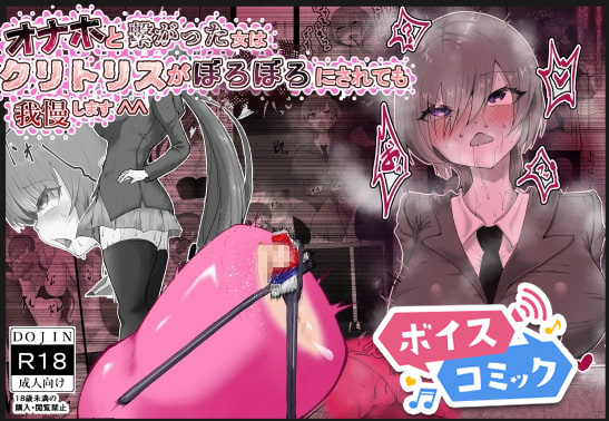 【ボイスコミック】オナホと繋がった神崎さんはクリトリスをボロボロにされても我慢します^^