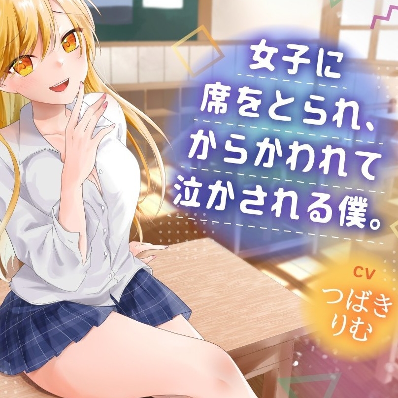女子に席をとられ、からかわれて泣かされる僕。体験版