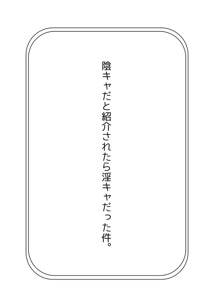 陰キャだと紹介されたら淫キャだった件。