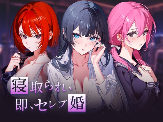  寝取られ、即、セレブ婚