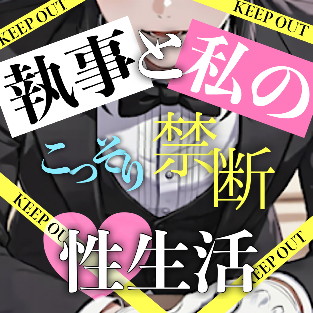  【二人だけの秘密】執事と私のこっそり禁断性生活 [ご奉仕、手マン、SM、絶頂、連続イキ]