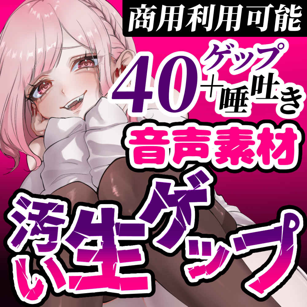 【ゲップ音声素材♡40ゲップ+唾吐き♡商用利用可】汚い生ゲップ・空気ゲップ・唾吐きすべてガチの音です♡cv.団地妻ろうれ【ボイス素材♡効果音】
