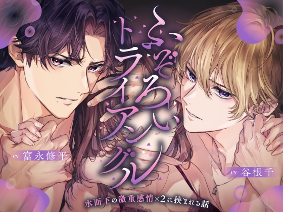 ふぞろいトライアングル　～水面下の激重感情×２に挟まれる話～【CV:富永修平/谷根千】