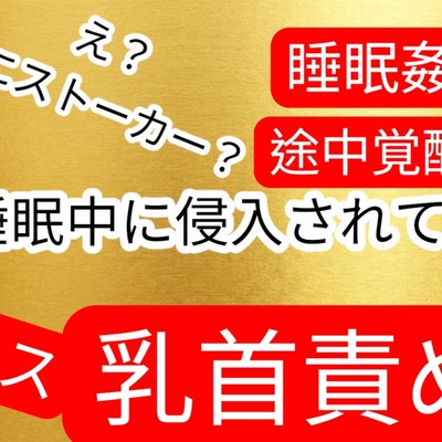 睡眠中に侵入されて襲われちゃうお姉さん&hellip;