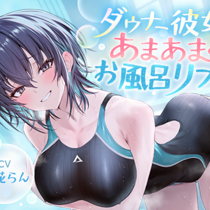 【CV:春花らん】ダウナー彼女とあまあまお風呂リフレ