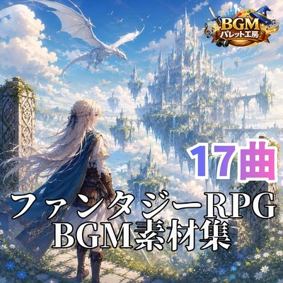 【RPG用BGM素材集】冒険者と古代遺跡｜ファンタジーゲーム音楽17曲セット｜シーン別で使いやすい｜中世ヨーロッパ世界観｜ノベルゲーム素材にも